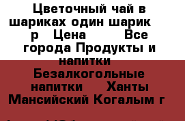 Цветочный чай в шариках,один шарик ,—70р › Цена ­ 70 - Все города Продукты и напитки » Безалкогольные напитки   . Ханты-Мансийский,Когалым г.